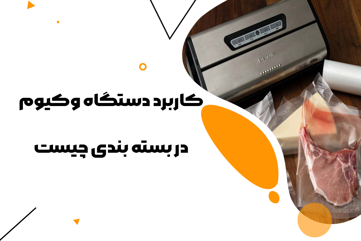 کاربرد دستگاه وکیوم در بسته بندی چیست