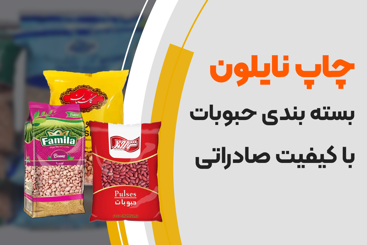 چاپ نایلون بسته بندی حبوبات