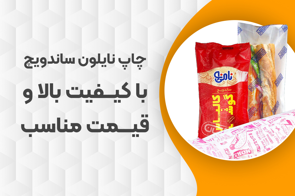 چاپ نایلون ساندویچ