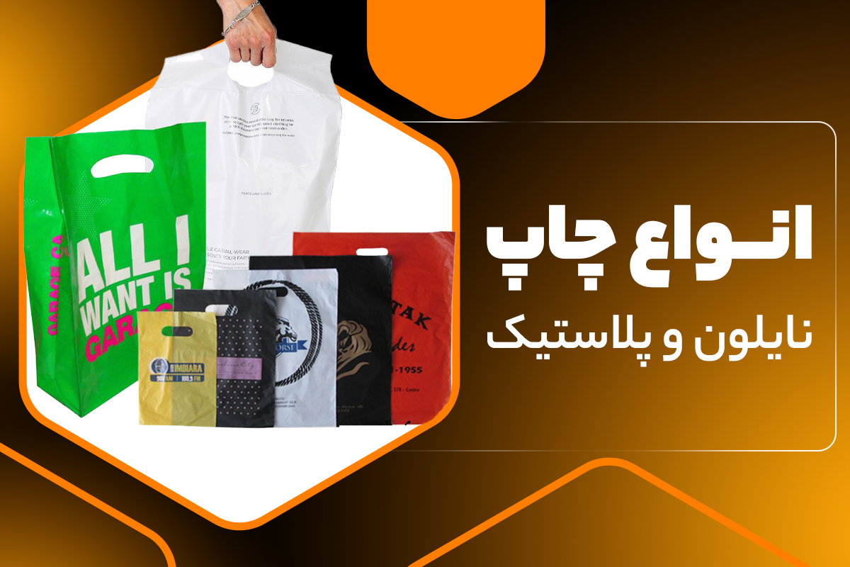 انواع چاپ نایلون و پلاستیک