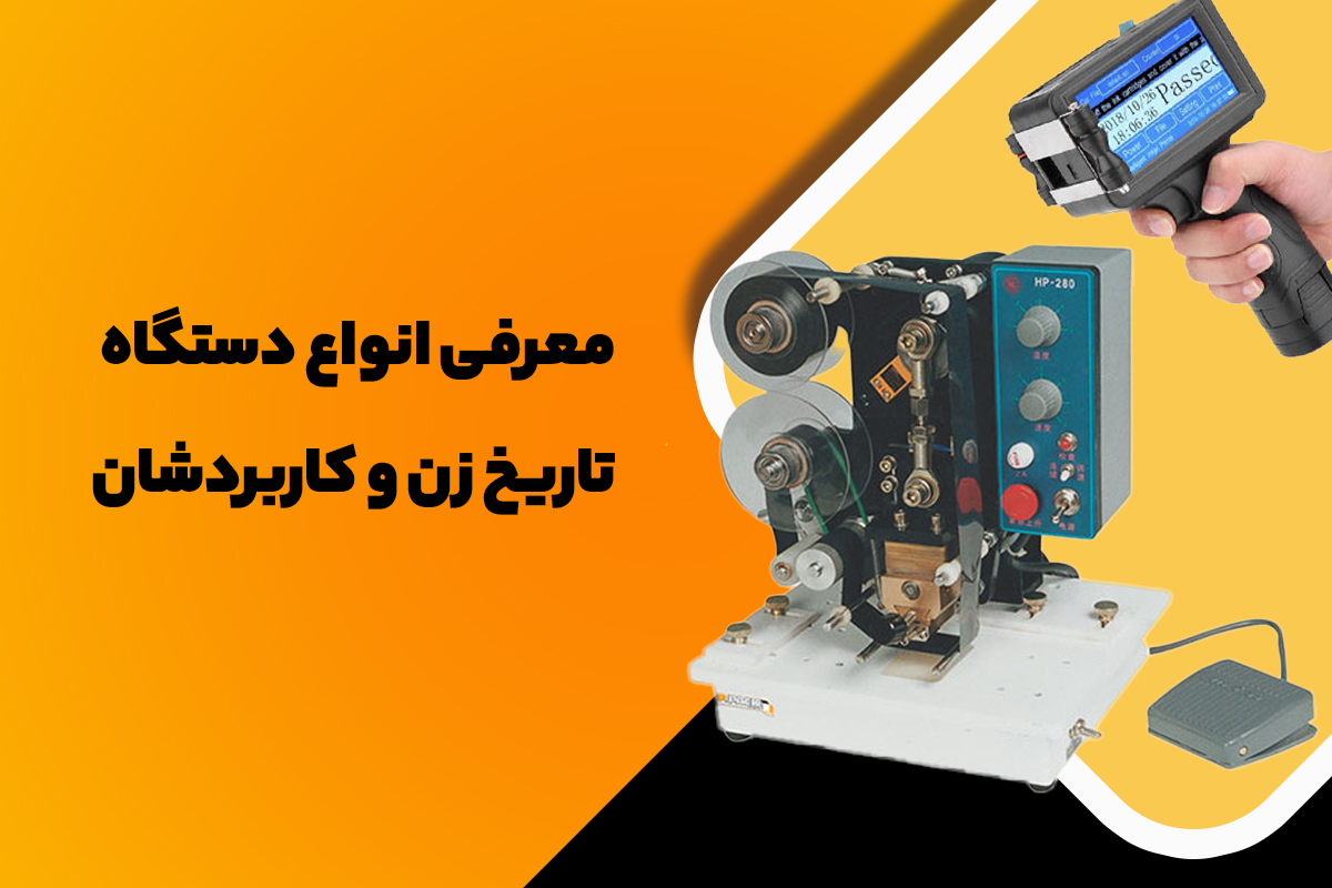 انواع دستگاه تاریخ زن