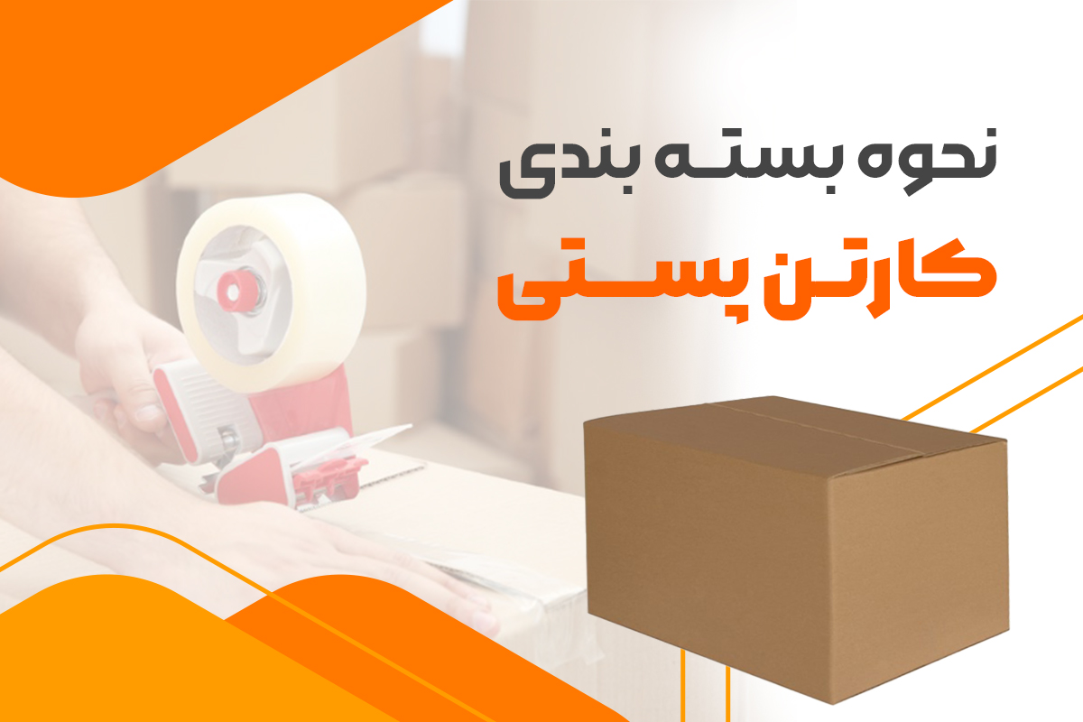 نحوه بسته بندی کارتن پستی