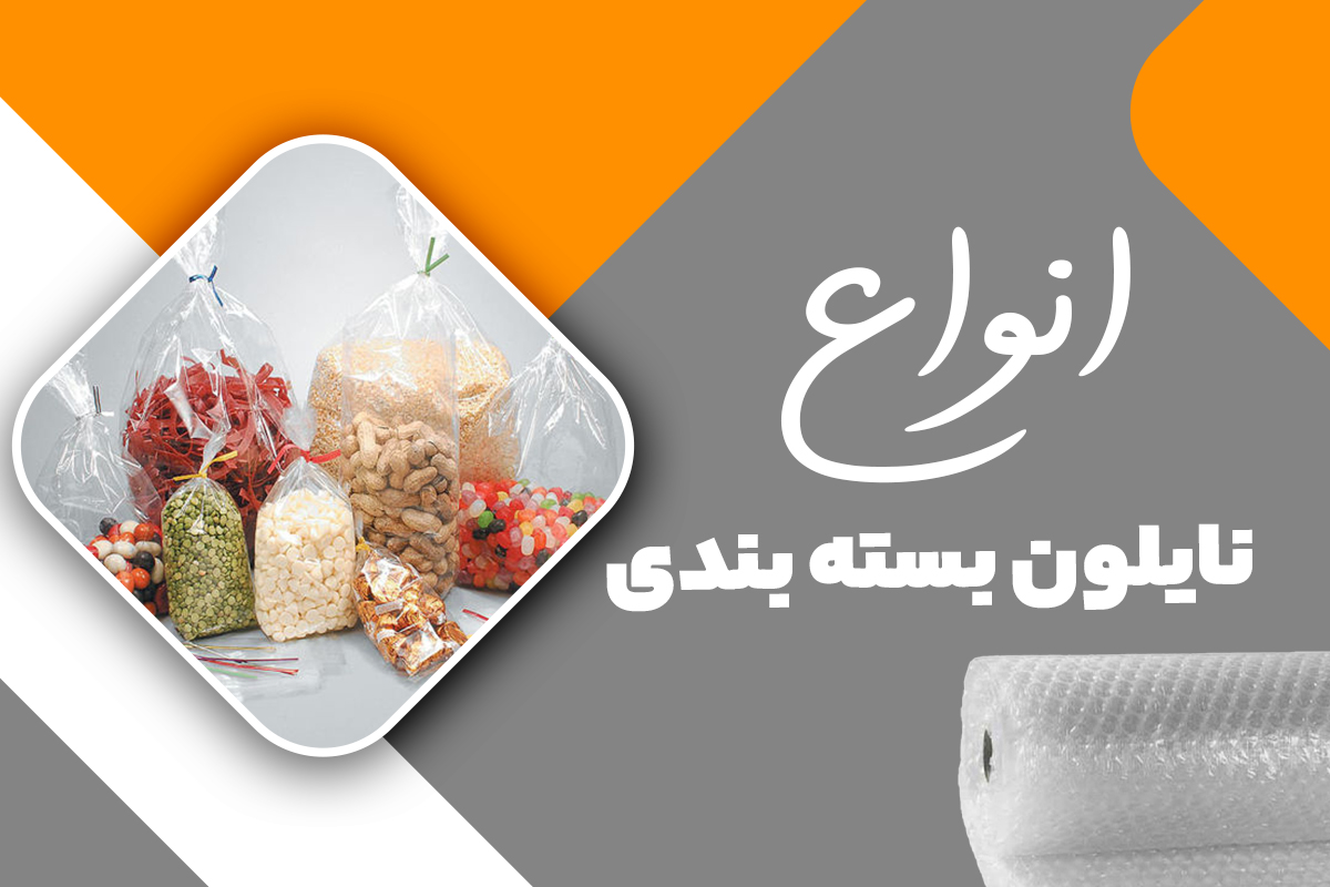 انواع نایلون بسته بندی